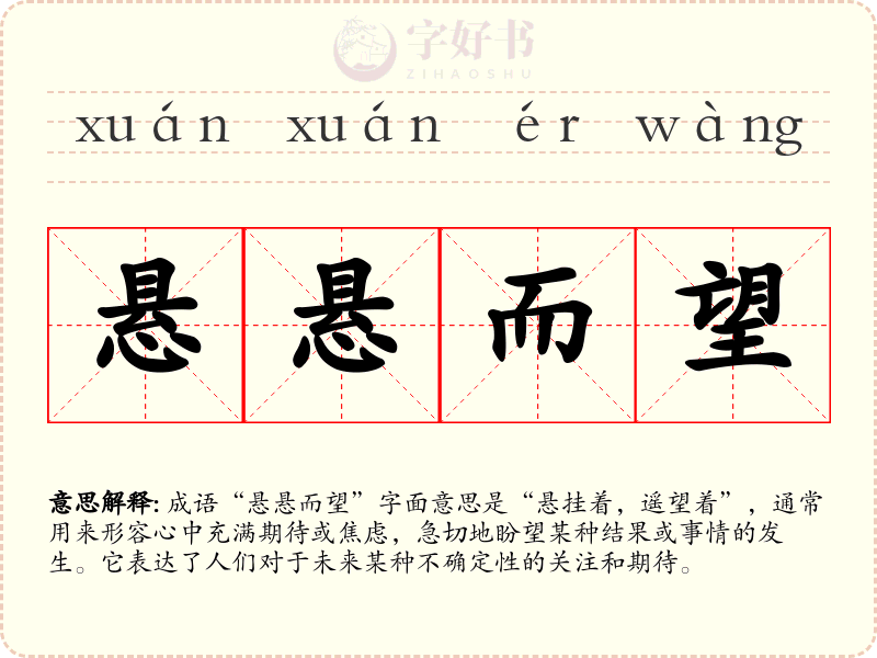 悬悬而望