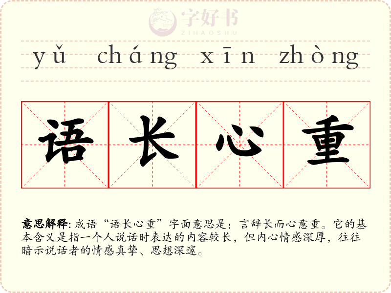 语长心重