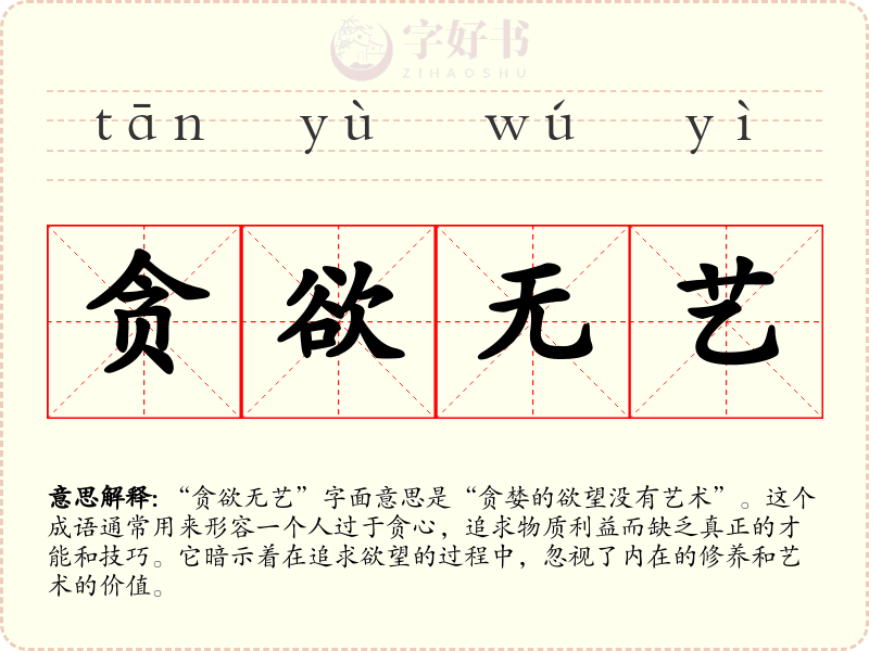 贪欲无艺