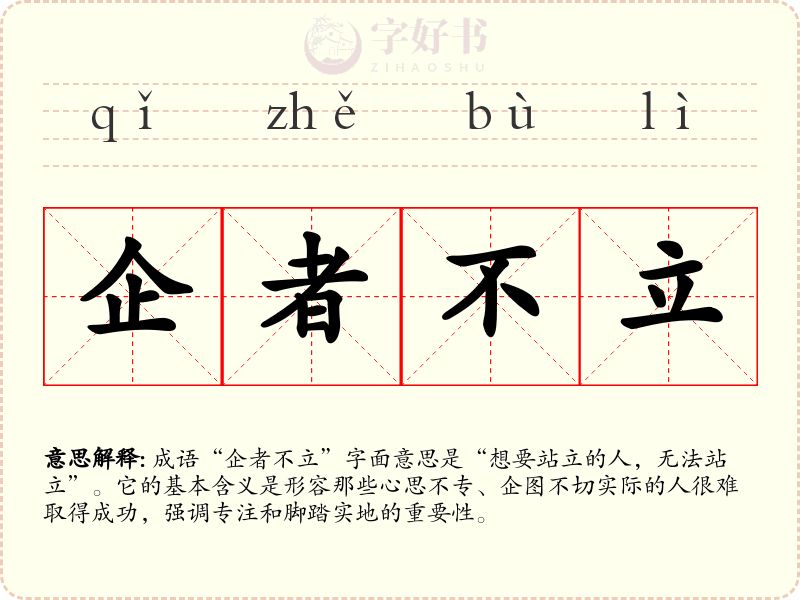 企者不立