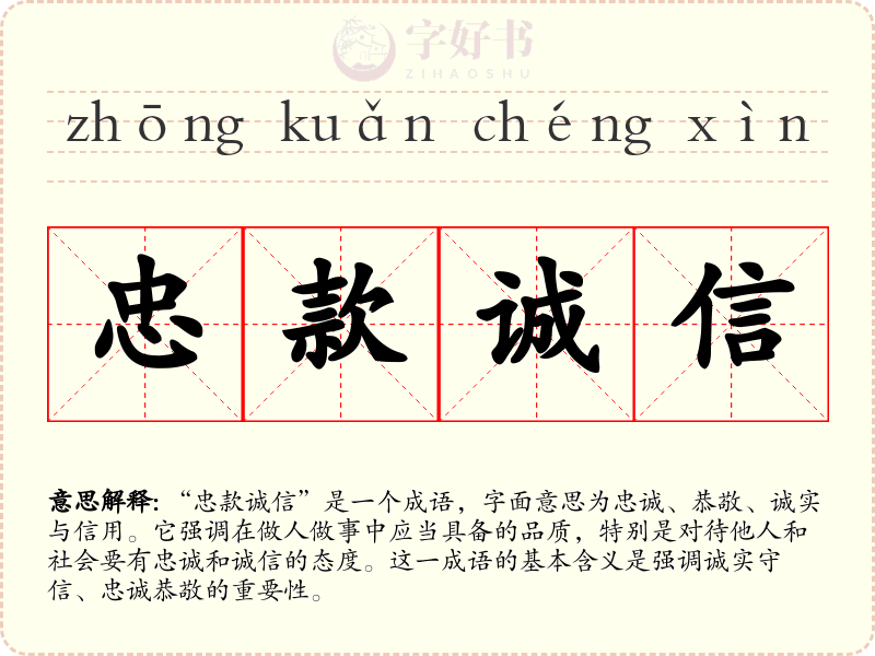 忠款诚信