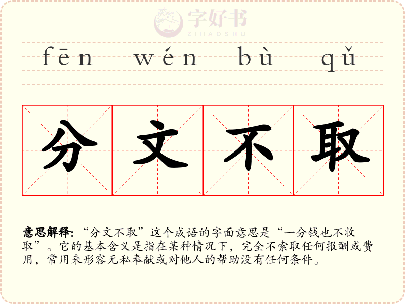分文不取