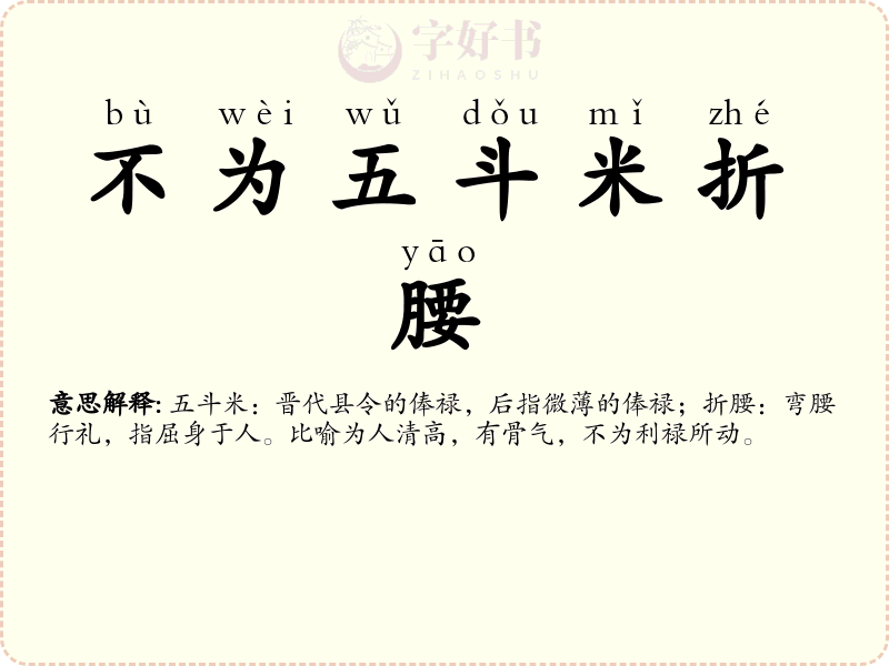 不为五斗米折腰