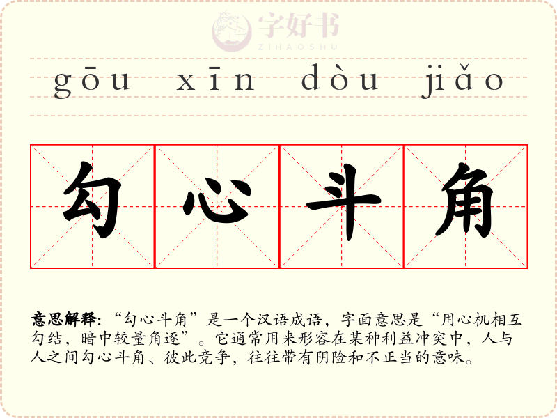 勾心斗角