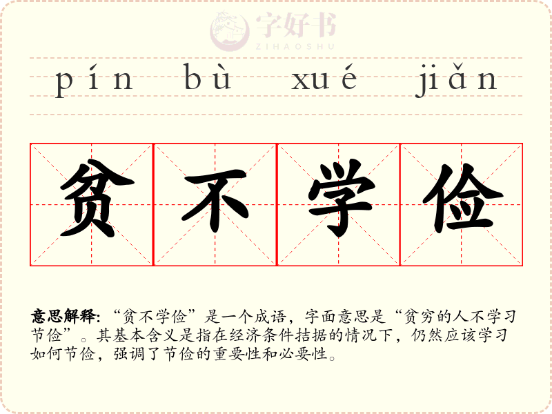 贫不学俭