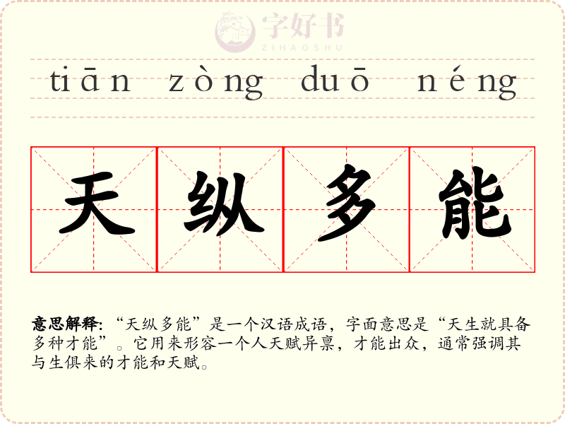 天纵多能