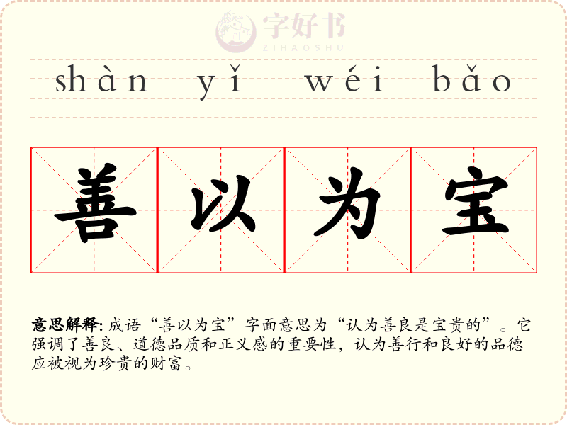 善以为宝