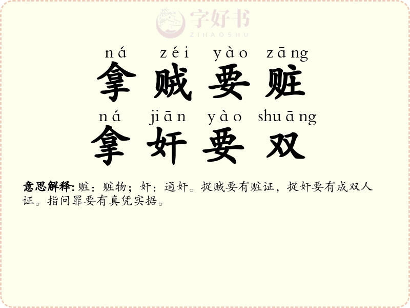 拿贼要赃，拿奸要双