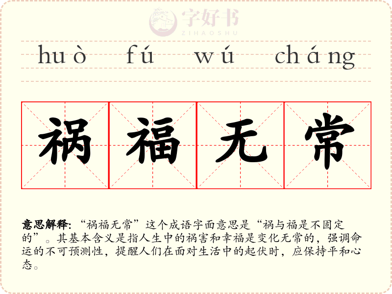 祸福无常