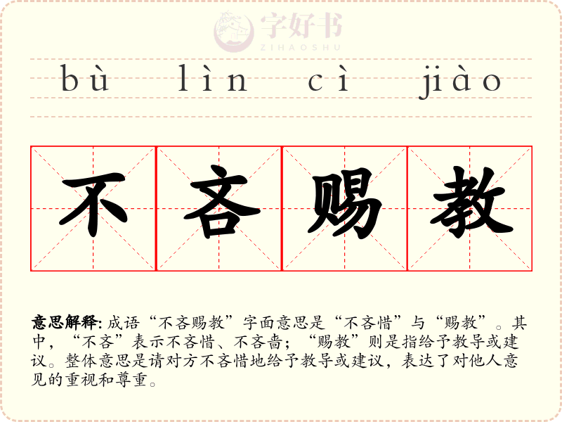 不吝赐教