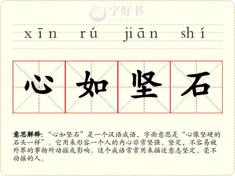 心如坚石