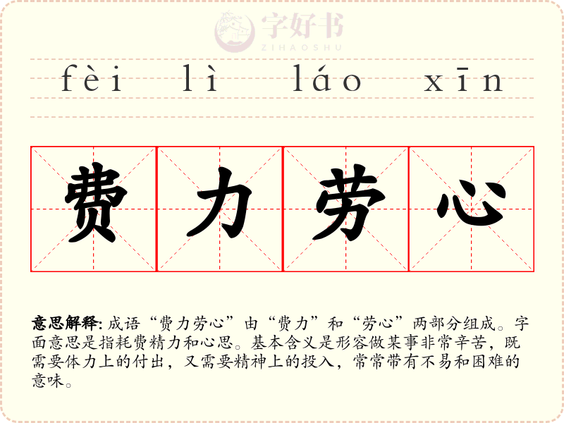 费力劳心