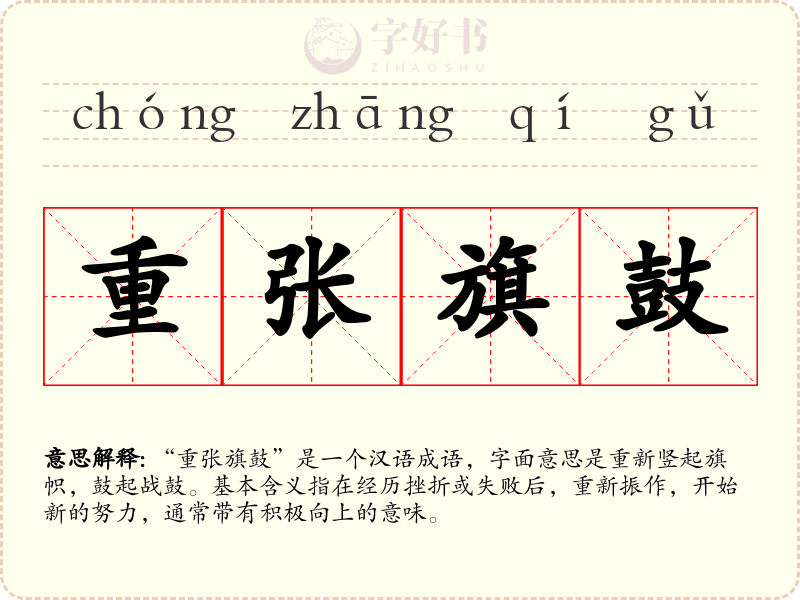 重张旗鼓