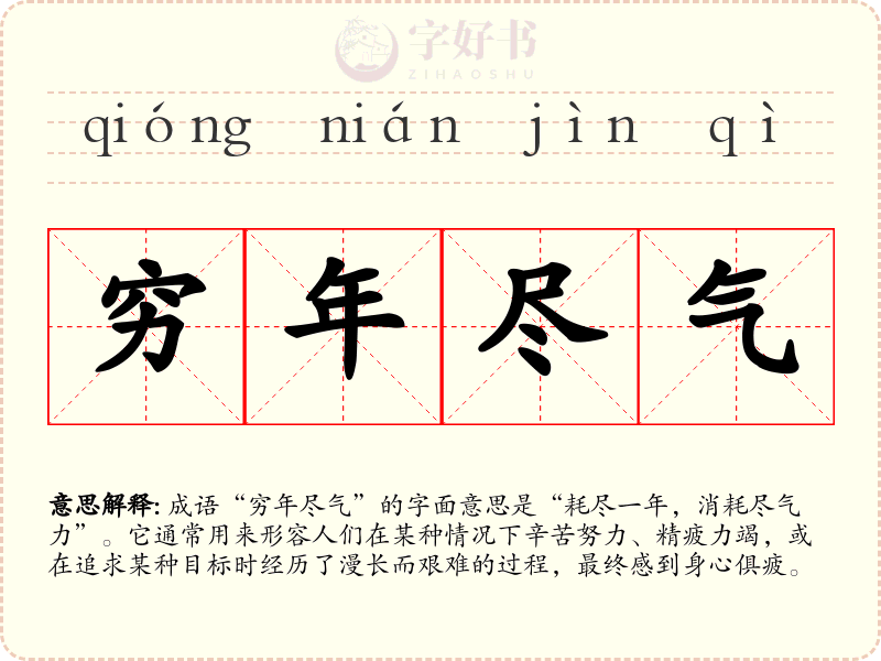 穷年尽气