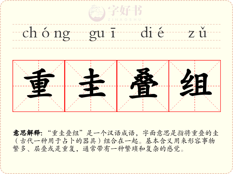 重圭叠组