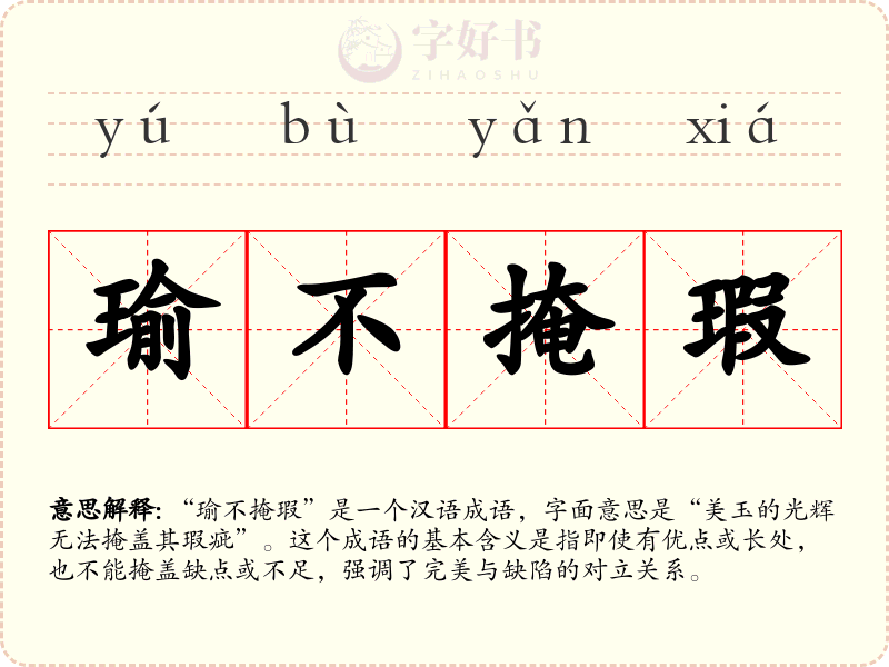 瑜不掩瑕
