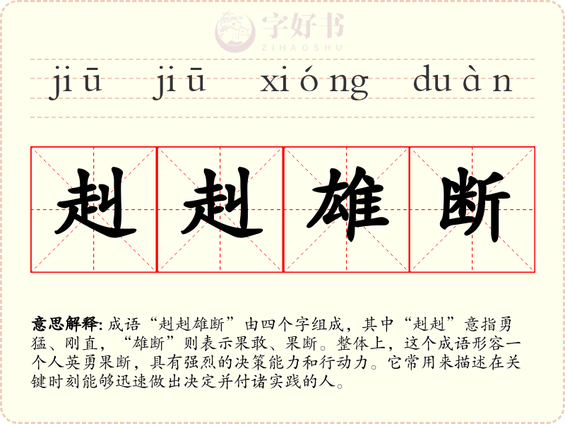赳赳雄断