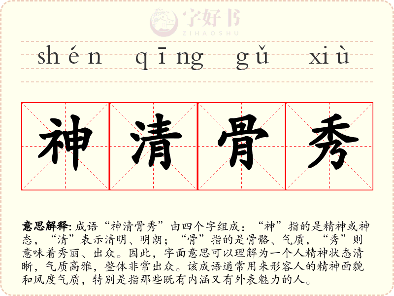 神清骨秀