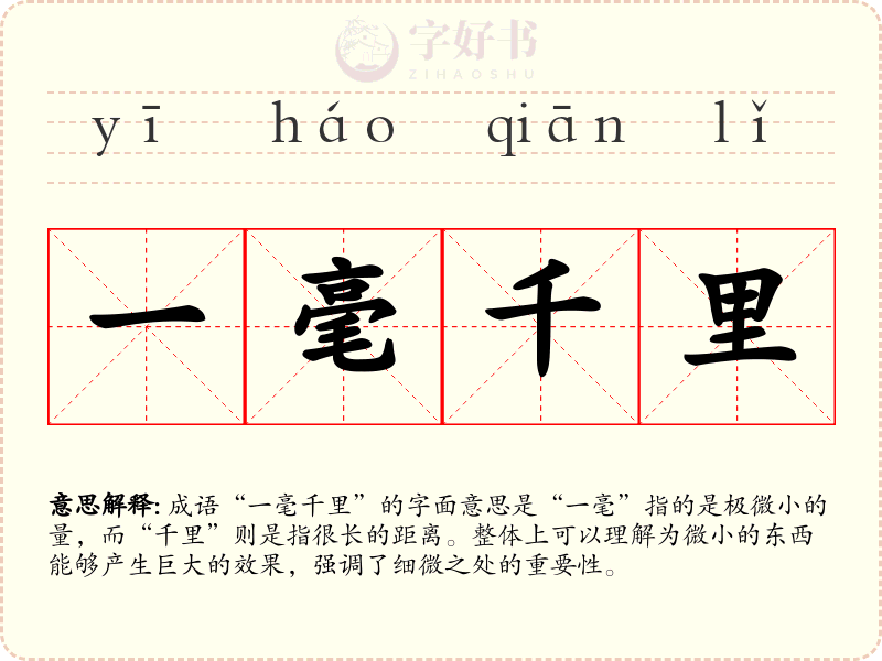 一毫千里