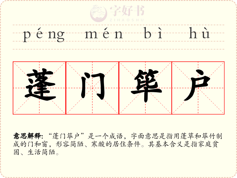 蓬门筚户