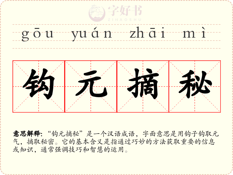 钩元摘秘