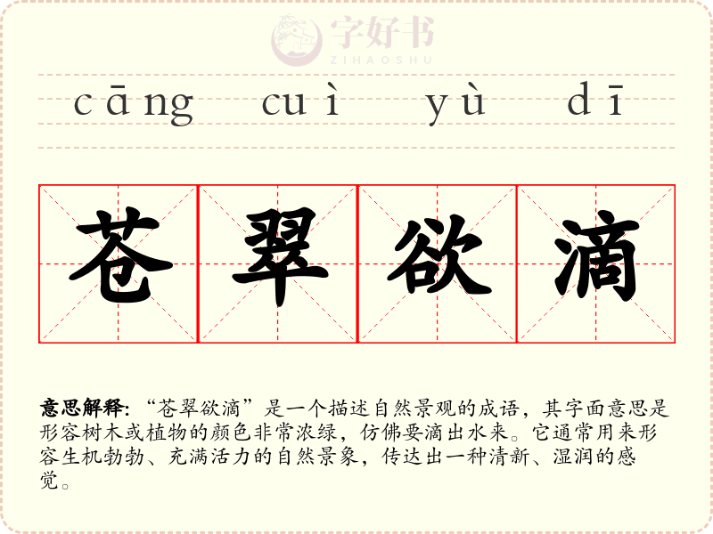 苍翠欲滴