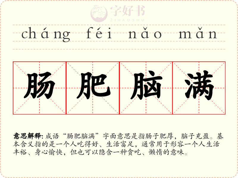 肠肥脑满