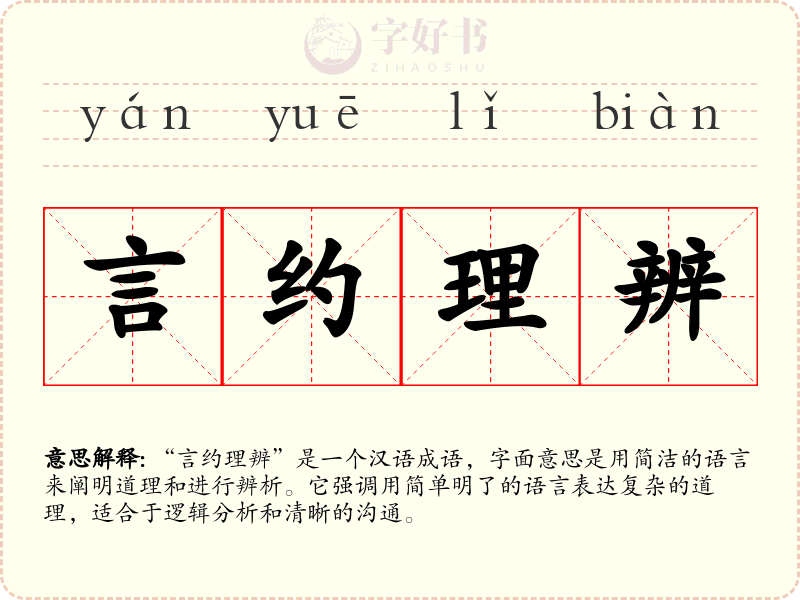 言约理辨