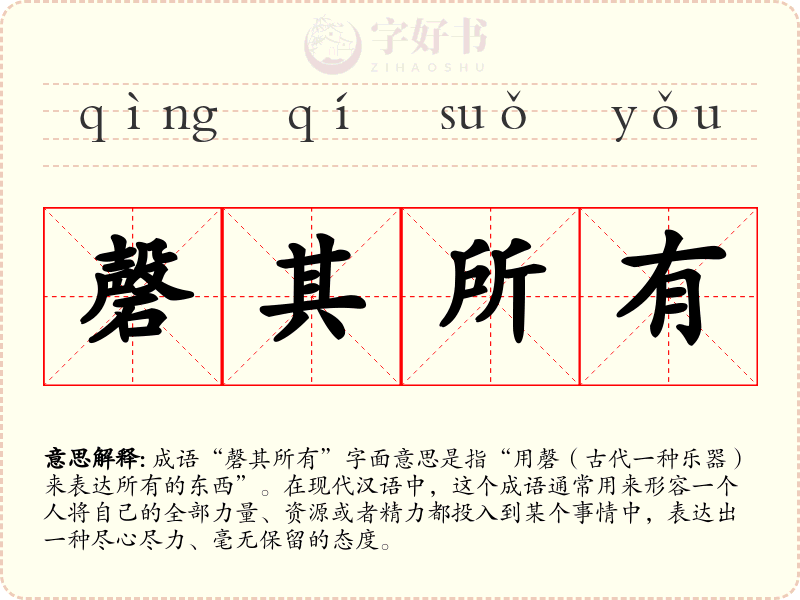 磬其所有