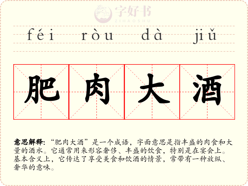 肥肉大酒