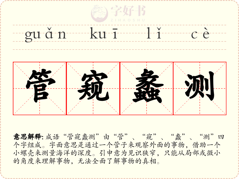 管窥蠡测