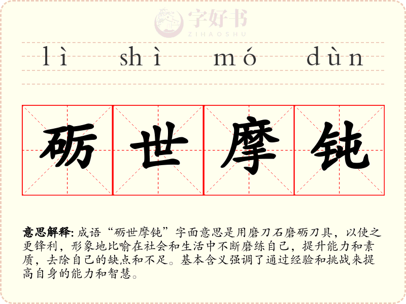 砺世摩钝