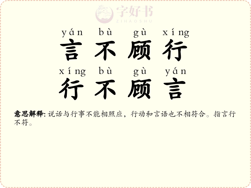 言不顾行，行不顾言