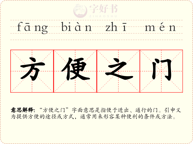 方便之门