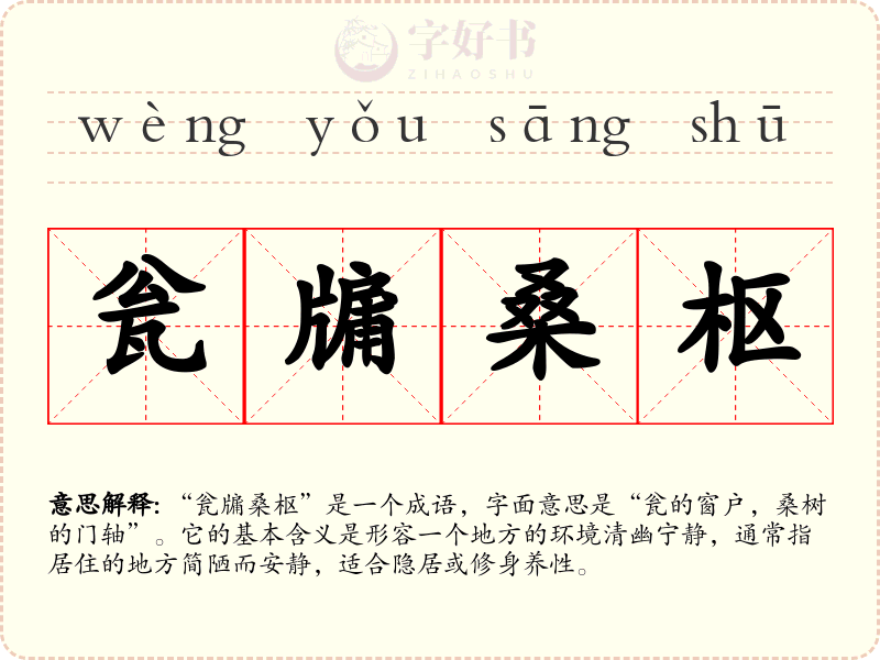瓮牖桑枢
