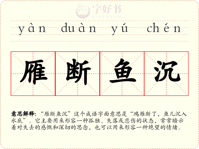 雁断鱼沉