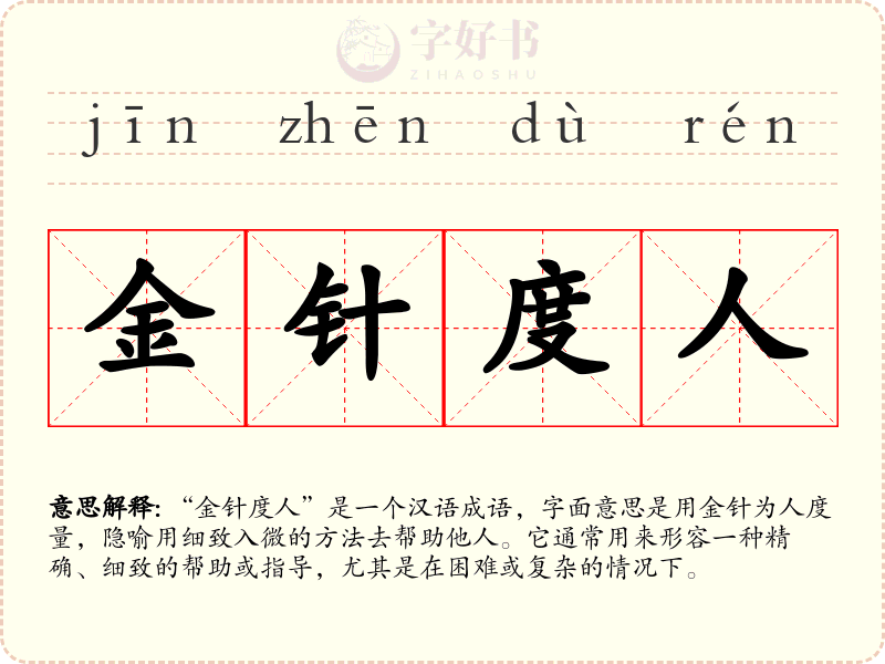 金针度人