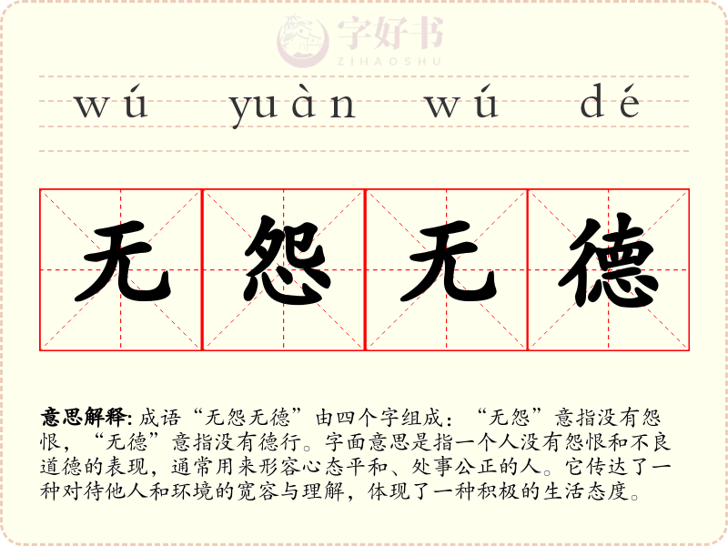 无怨无德