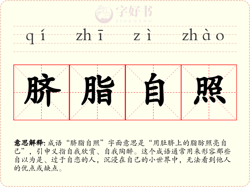 脐脂自照