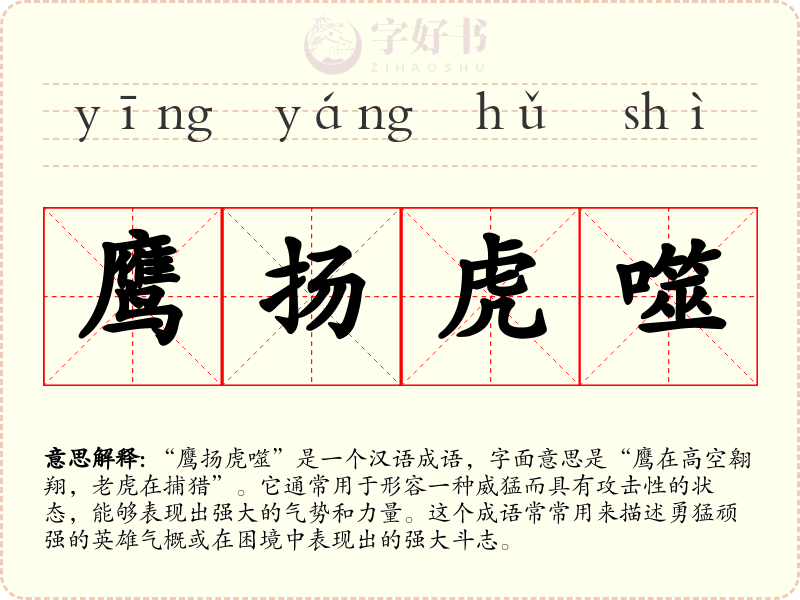 鹰扬虎噬