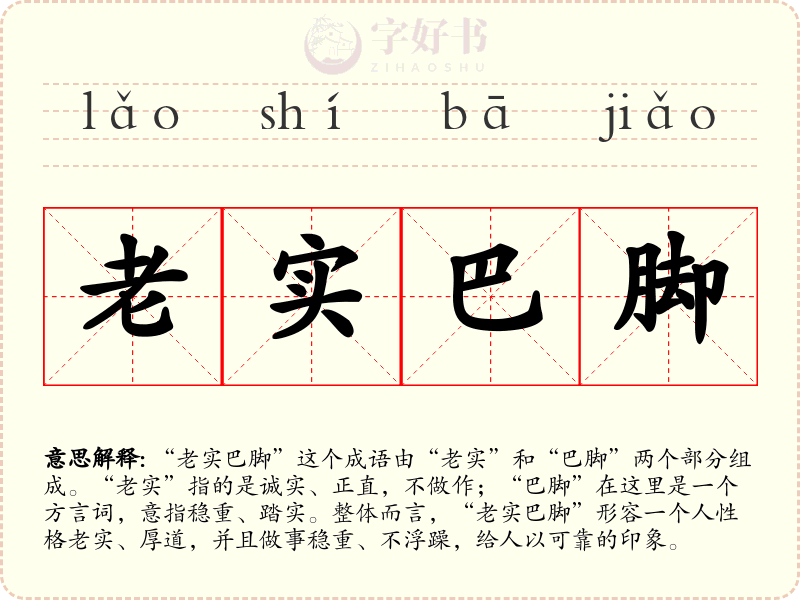 老实巴脚
