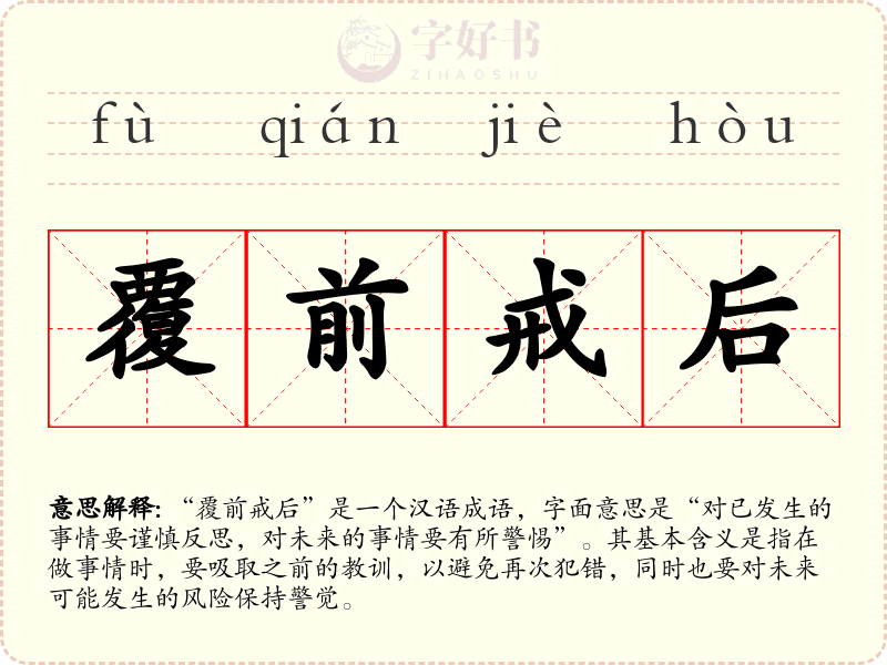 覆前戒后