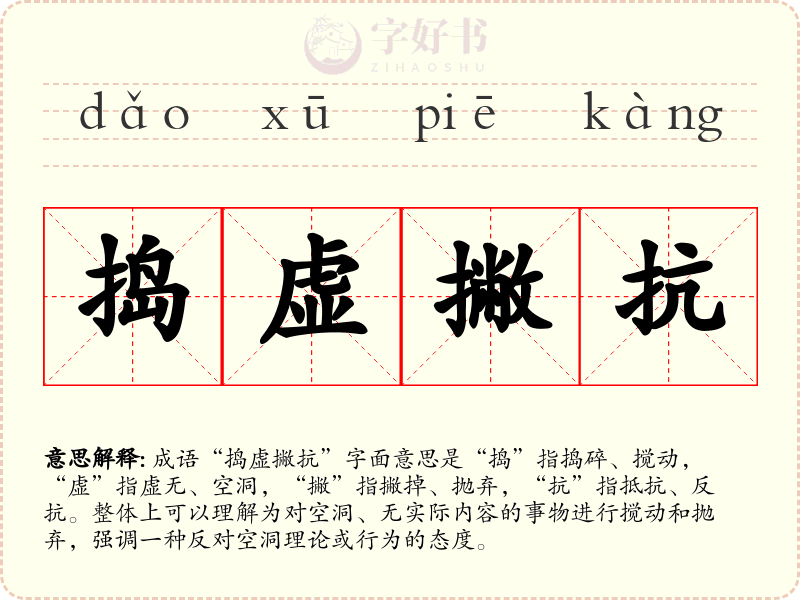 捣虚撇抗