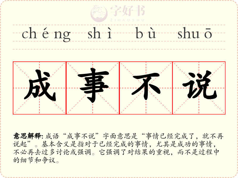成事不说