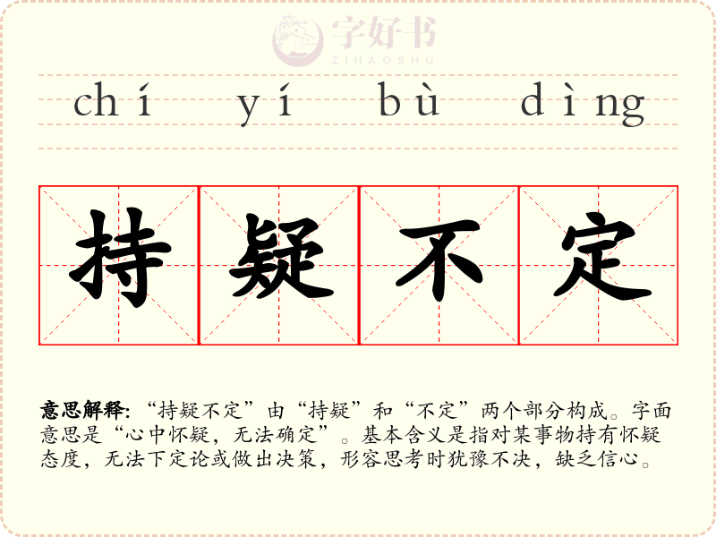 持疑不定