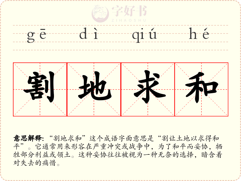 割地求和