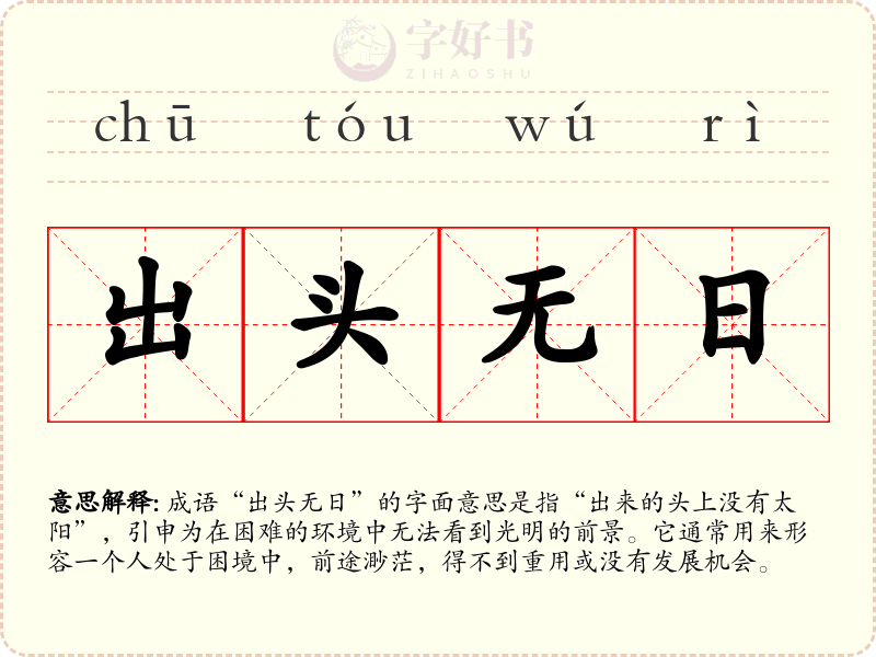 出头无日