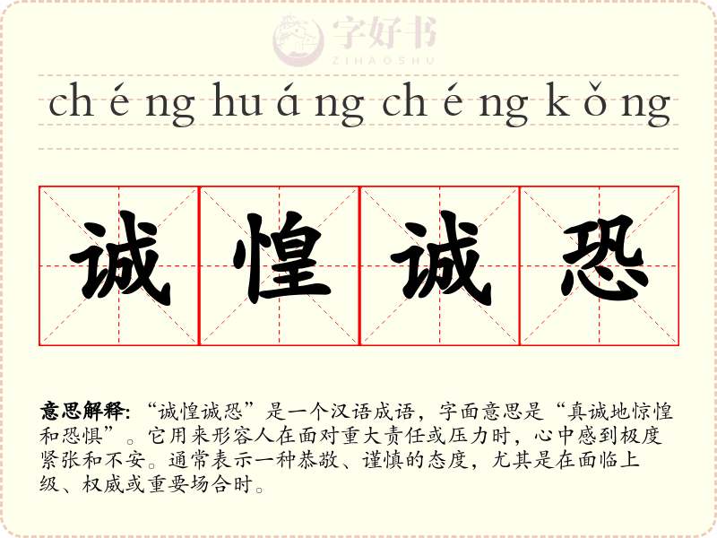 诚惶诚恐