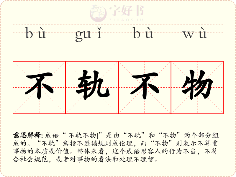 不轨不物
