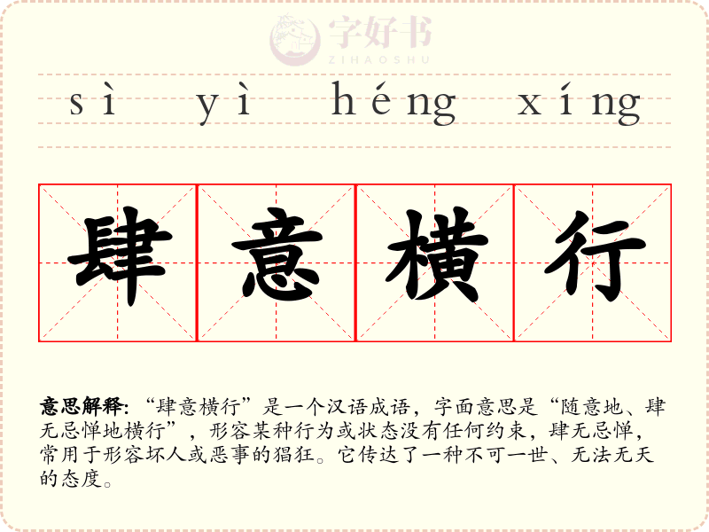 肆意横行